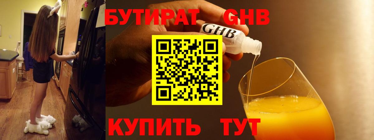БУТИРАТ оксибутират Шахты